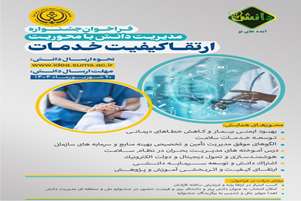 جشنواره مدیریت دانش با محوریت ارتقای کیفیت خدمات