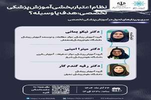 وبینار با موضوع تحول در آموزش پزشکی تخصصی