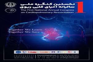 نخستین کنگره ملی سالیانه احیای قلبی ریوی