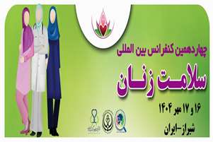   کتابچه سمینار سلامت زنان  مهر ماه 1404 