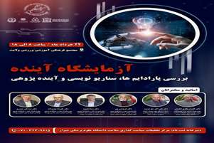 همایش یکروزه آزمایشگاه سواد آینده ها