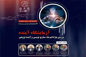 همایش یکروزه آزمایشگاه سواد آینده ها