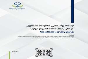 گزارشی پزشک خانواده مرکز تحقیقات سیاستگذاری سلامت