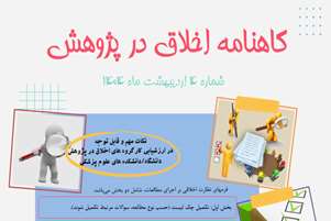 چهارمین شماره گاهنامه اخلاق در پژوهش