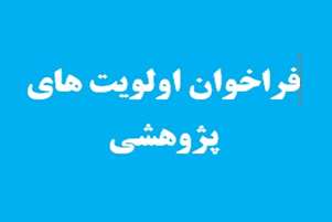 فراخوان اولویتهای تحقیقاتی سال 1404
