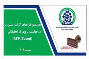 هشتمین فراخوان گرنت های مبتنی بر درخواست پروپوزال پژوهشی RFP نیماد