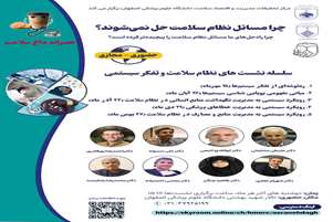 سلسله نشست های ملی عصرانه داغ سلامت