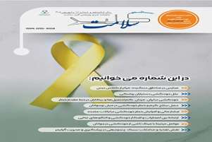 انتشار شماره شهریورماه 1405 مجله کلید سلامت