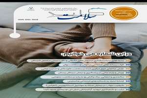 انتشار شماره مرداد ماه 1405 مجله کلید سلامت