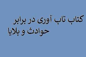 کتاب تاب آوری در برابر حوادث و بلایا 