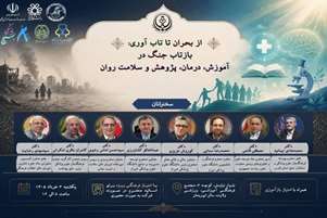 کارگاه از بحران تا تاب آوری 