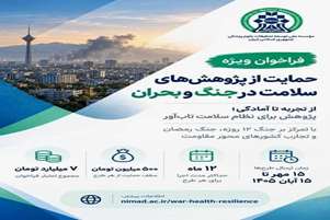 فراخوان ویژه «نیماد» برای حمایت از پژوهش‌های نظام سلامت در جنگ و بحران با رویکرد «پژوهش کاربردی و سیاست‌گذارانه»