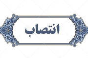 انتصاب جناب آقای دکتر باقری لنکرانی به  عضویت هیات امنای پایگاه استنادی علوم و پایش علم و فناوری (ISC)