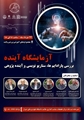 همایش یکروزه آزمایشگاه سواد آینده ها