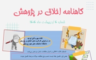 چهارمین شماره گاهنامه اخلاق در پژوهش