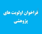 فراخوان اولویتهای تحقیقاتی سال 1404