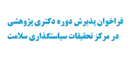 فراخوان پذیرش دوره دکتری پژوهشی در مرکز تحقیقات سیاستگذاری سلامت 