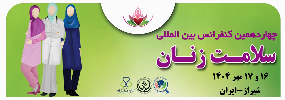 سمینار سلامت زنان 