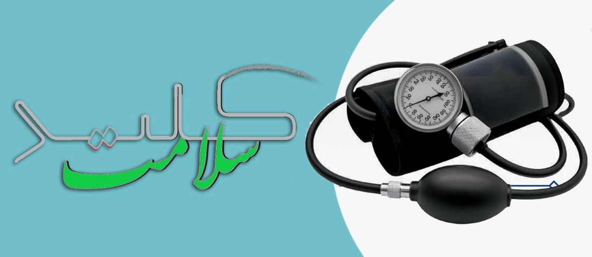 مجله کلید سلامت 