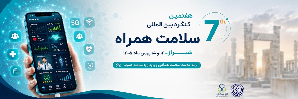 ششمین کنگره بین المللی سلامت همراه