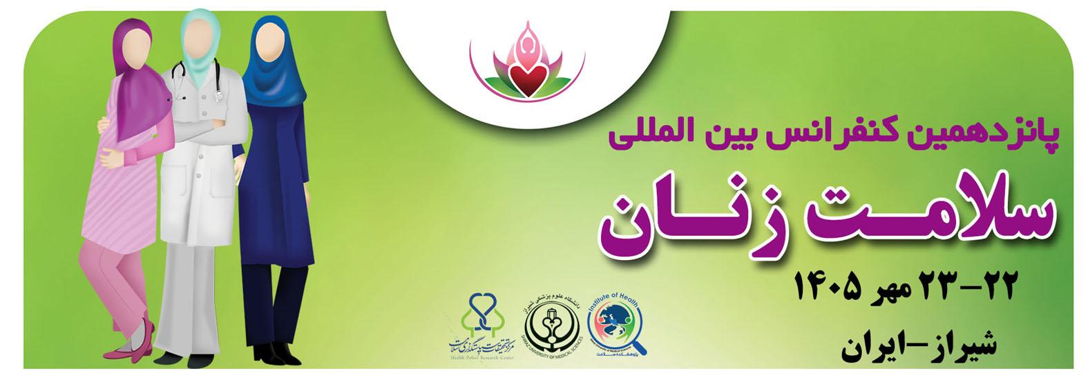  سمینار سلامت زنان 